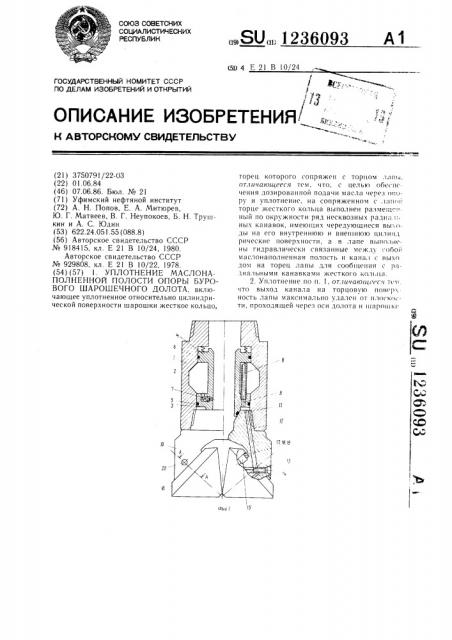 Уплотнение маслонаполненной полости опоры бурового шарошечного долота (патент 1236093)