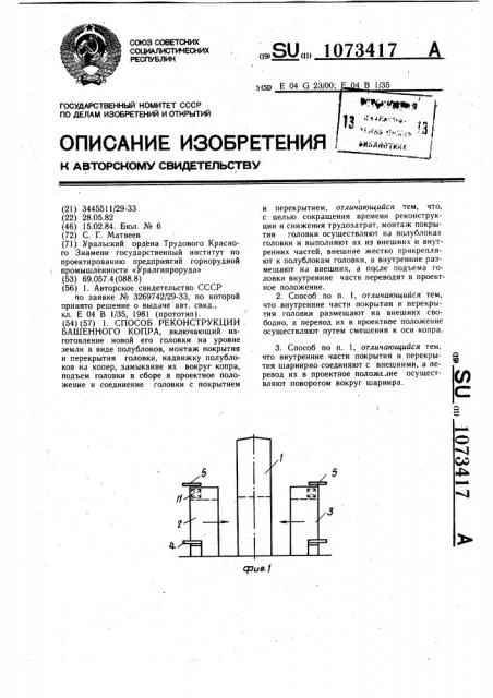 Способ реконструкции башенного копра (патент 1073417)