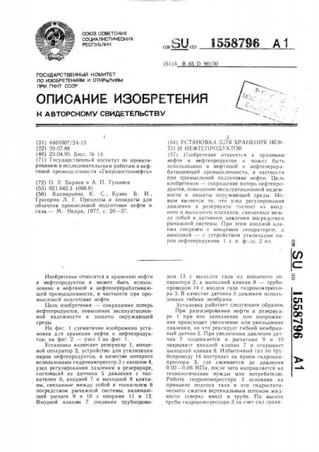 Установка для хранения нефти и нефтепродуктов (патент 1558796)