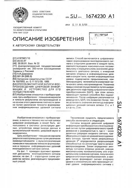 Способ магнитной записи-воспроизведения цифровой информации и устройство для его осуществления (патент 1674230)