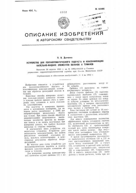 Устройство для полуавтоматического подсчета и классификации капельножидких элементов облаков и туманов (патент 93486)