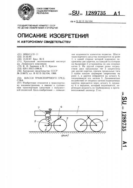 Шасси транспортного средства (патент 1289735)