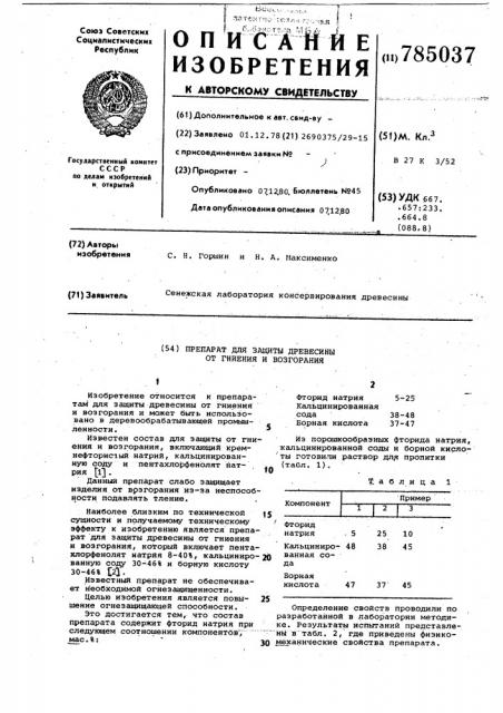 Препарат для защиты древесины от гниения и возгорания (патент 785037)