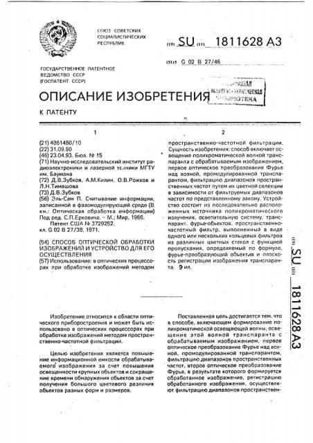 Способ оптической обработки изображений и устройство для его осуществления (патент 1811628)