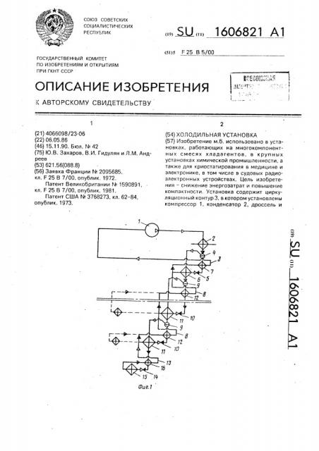 Холодильная установка (патент 1606821)