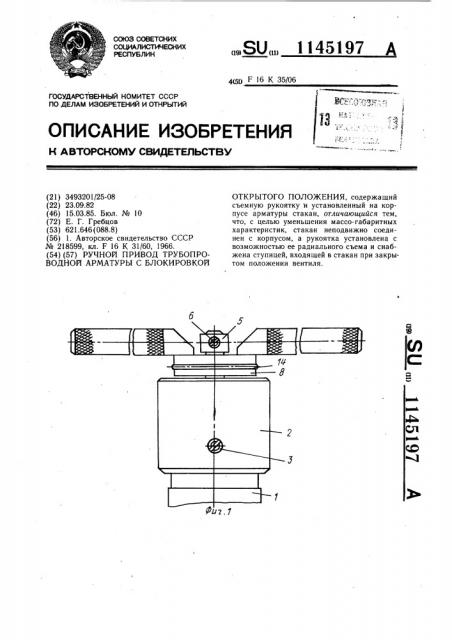 Ручной привод трубопроводной арматуры с блокировкой открытого положения (патент 1145197)