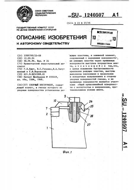 Сборный инструмент (патент 1240507)
