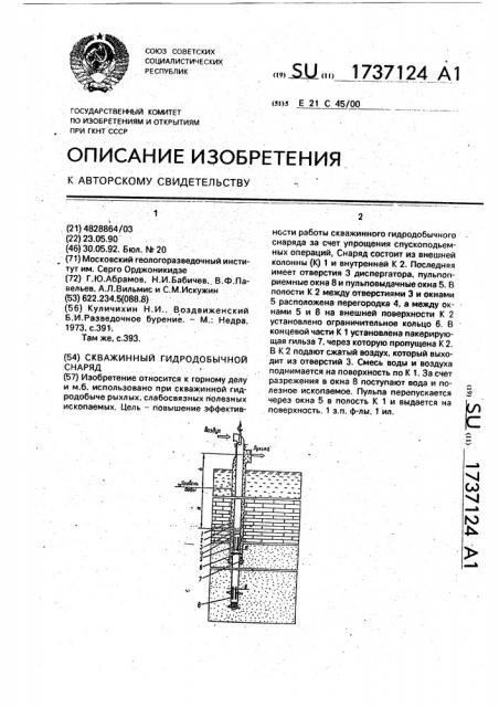 Скважинный гидродобычной снаряд (патент 1737124)