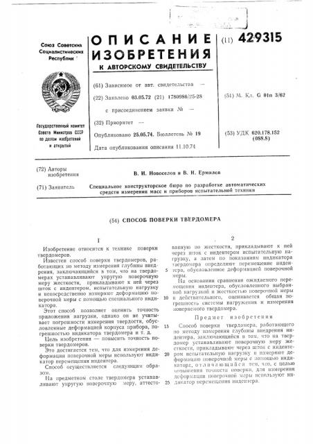 Способ поверки твердомера (патент 429315)