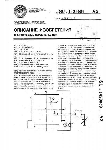 Способ измерения напряженности электрического поля (патент 1429059)