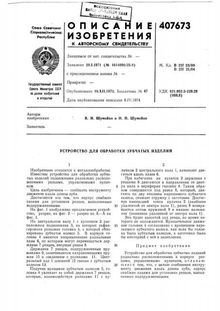 Патент ссср  407673 (патент 407673)