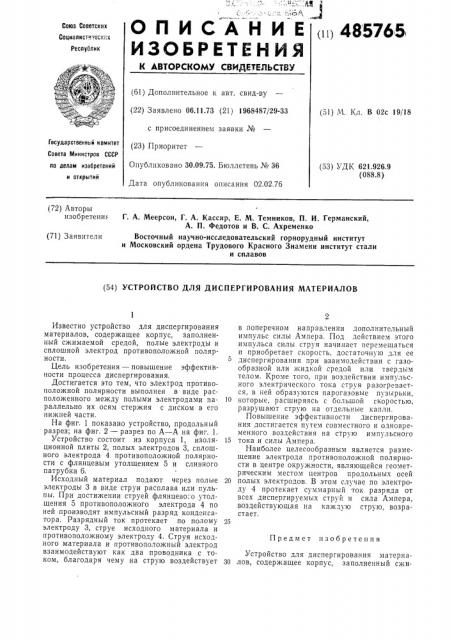 Устройство для диспергирования материалов (патент 485765)