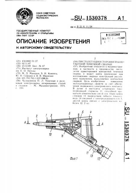 Пистолет односторонней контактной точечной сварки (патент 1530378)