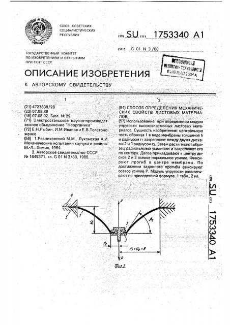 Способ определения механических свойств листовых материалов (патент 1753340)