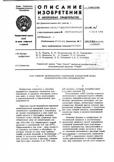 Способ переработки упаренной аммиачной воды коксохимического производства (патент 1002248)