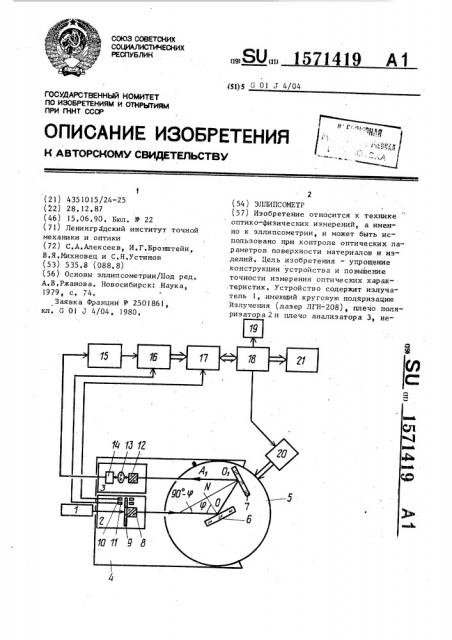 Эллипсометр (патент 1571419)