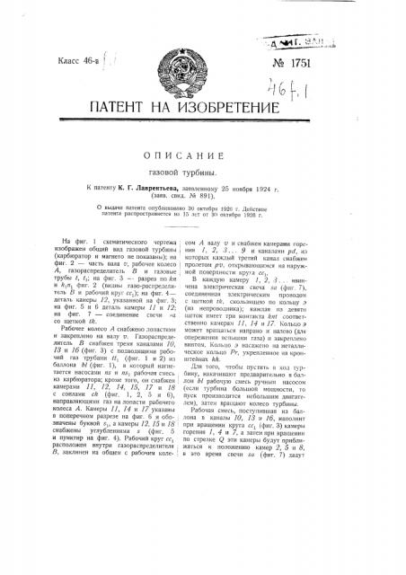 Газовая турбина (патент 1751)