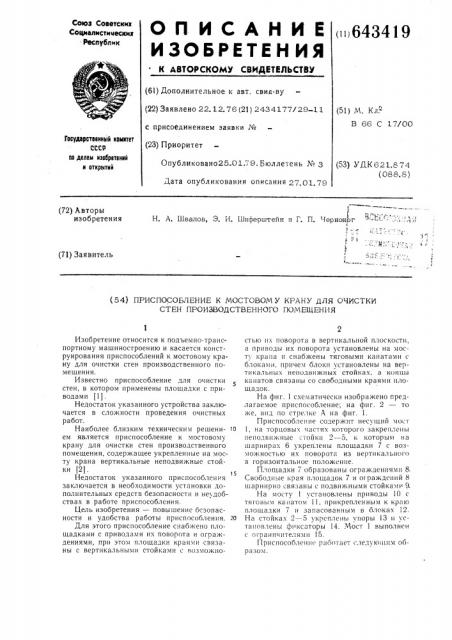 Приспособление к мостовому крану для очистки стен производственного помещения (патент 643419)