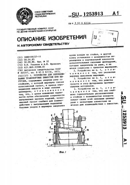 Устройство для опрокидывания транспортных емкостей при выгрузке (патент 1253913)