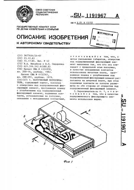 Ползунковый переключатель (патент 1191967)