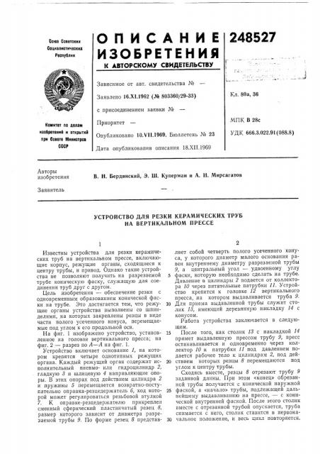 Устройство для резки керамических труб на вертикальном прессе (патент 248527)