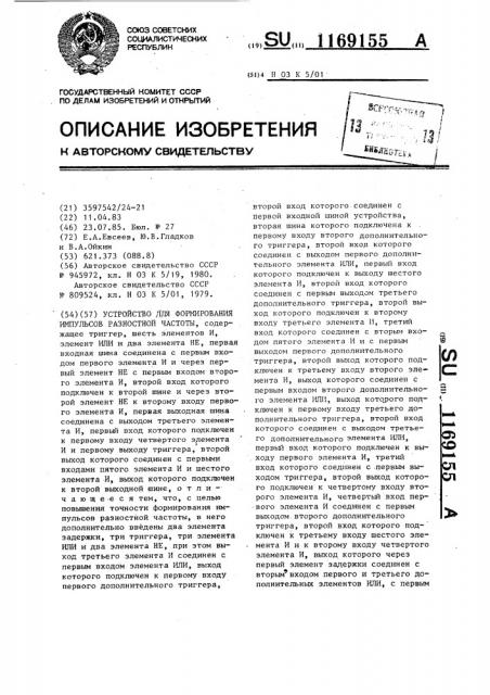 Устройство для формирования импульсов разностной частоты (патент 1169155)