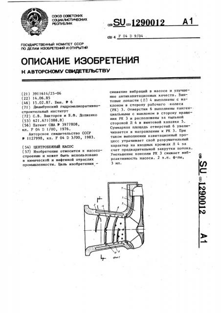 Центробежный насос (патент 1290012)