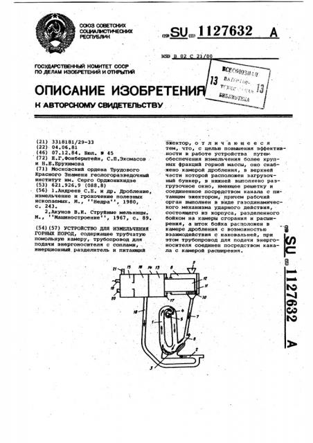 Устройство для измельчения горных пород (патент 1127632)