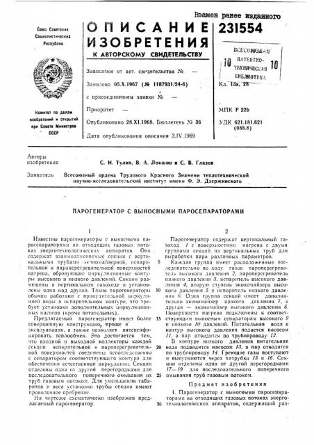 С. н. тулин, в. а. локшин и с. в. глазов (патент 231554)