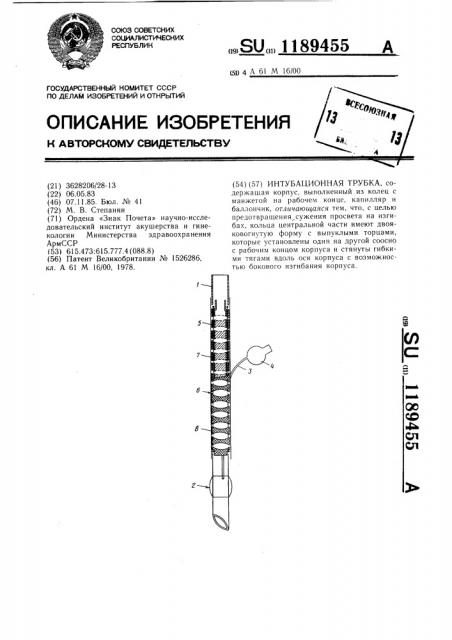 Интубационная трубка (патент 1189455)