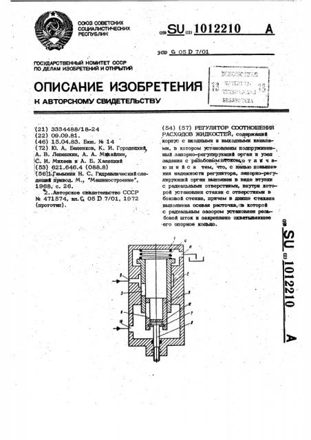 Регулятор соотношения расходов жидкостей (патент 1012210)