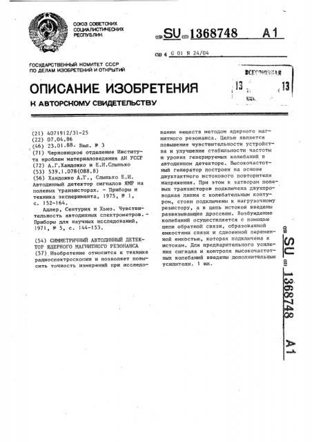 Симметричный автодинный детектор ядерного магнитного резонанса (патент 1368748)
