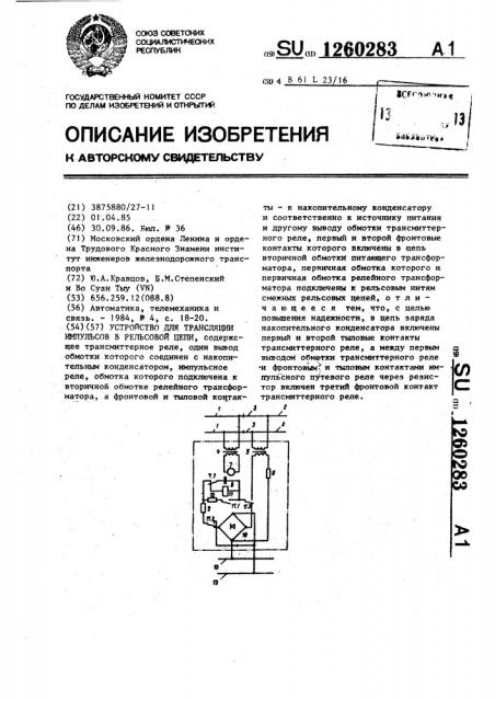 Устройство для трансляции импульсов в рельсовой цепи (патент 1260283)