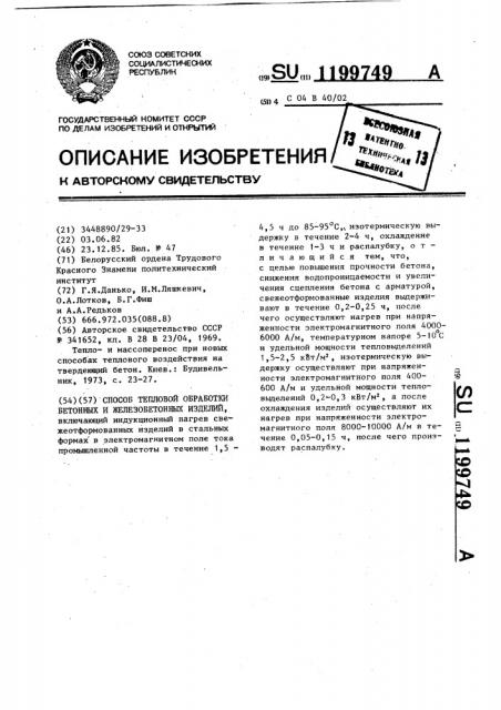 Способ тепловой обработки бетонных и железобетонных изделий (патент 1199749)