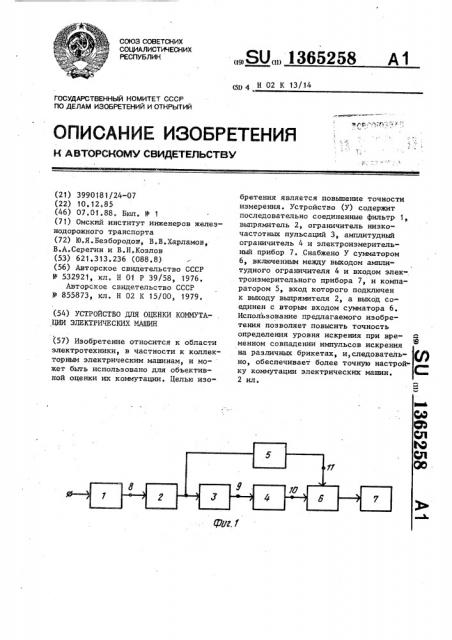 Устройство для оценки коммутации электрических машин (патент 1365258)