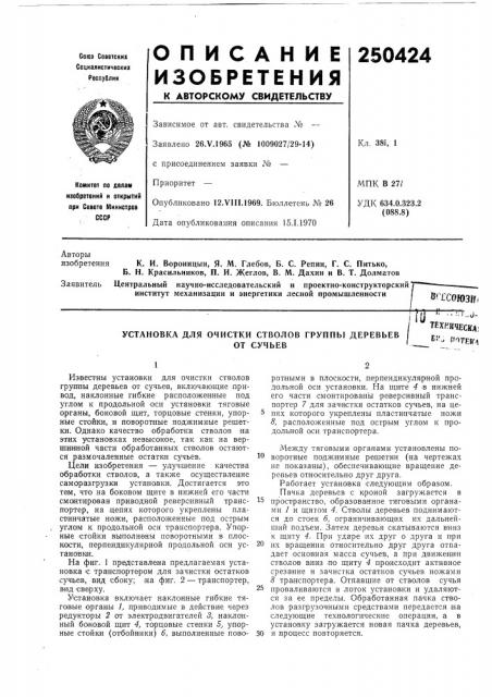 Установка для очистки стволов группб1деревьевот сучьев (патент 250424)