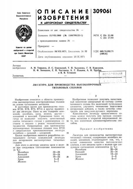 Лигатура для производства высокопрочпых титановых сплавов (патент 309061)