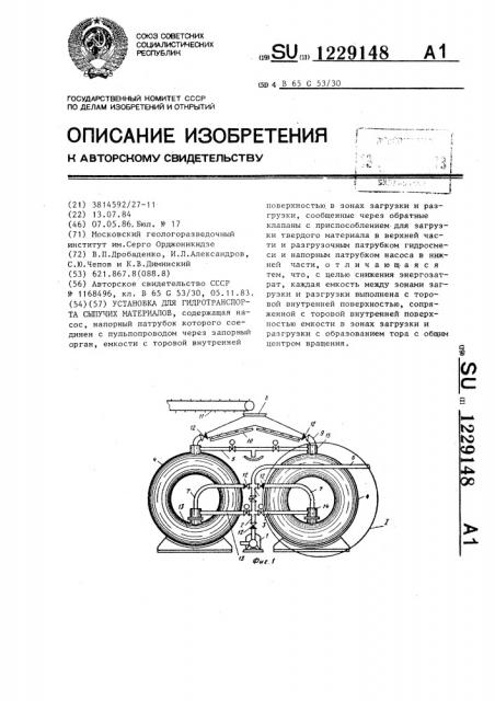 Установка для гидротранспорта сыпучих материалов (патент 1229148)