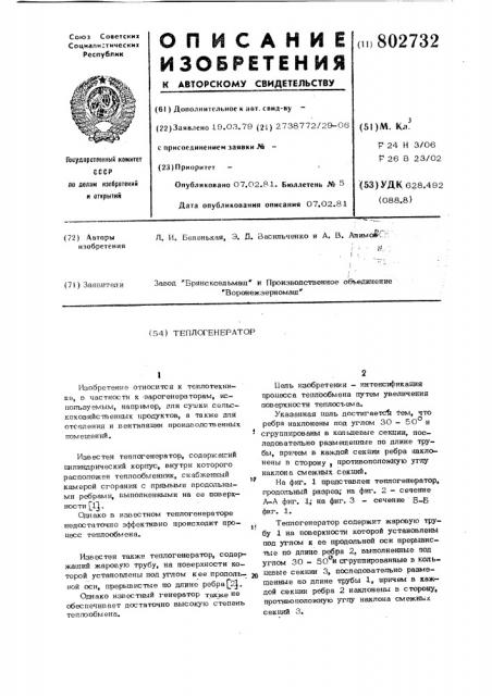 Теплогенератор (патент 802732)