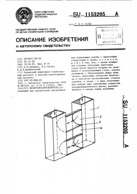 Воздухораспределитель (патент 1153205)