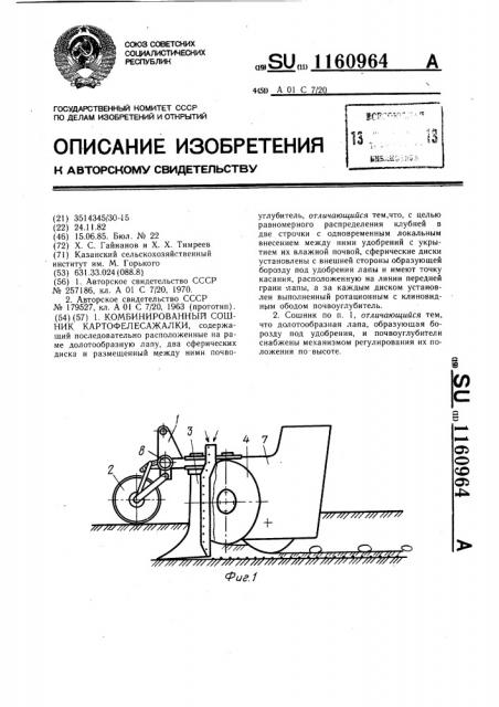 Комбинированный сошник картофелесажалки (патент 1160964)