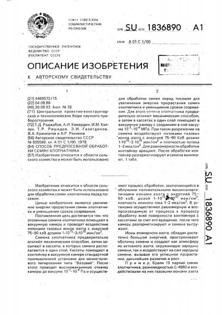 Способ предпосевной обработки семян хлопчатника (патент 1836890)