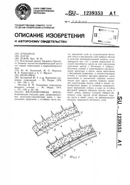 Железобетонная крепь (патент 1239353)