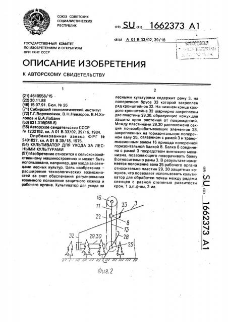 Культиватор для ухода за лесными культурами (патент 1662373)