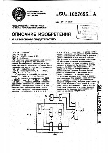 Многоканальный интерполяционный измеритель временных интервалов (патент 1027695)