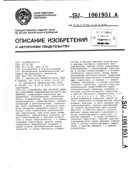 Устройство для дуговой сварки с короткими замыканиями дугового промежутка (патент 1061951)