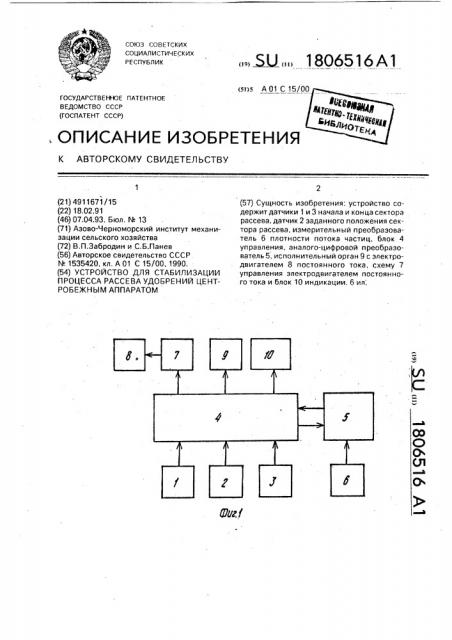 Устройство для стабилизации процесса рассева удобрений центробежным аппаратом (патент 1806516)