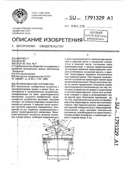 Грузозахватное устройство (патент 1791329)