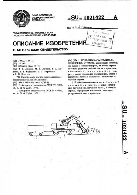 Подборщик-измельчитель лесосечных отходов (патент 1021422)