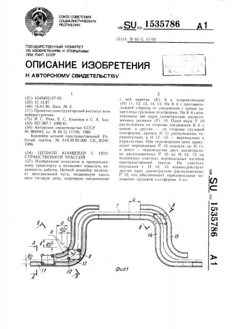 Цепной конвейер с пространственной трассой (патент 1535786)